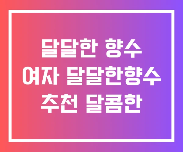 달달한 향수 여자 달달한향수 추천 달콤한