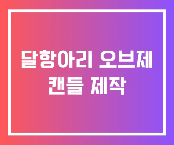 달항아리 오브제 캔들 제작 달항아리 오브제 캔들 제작