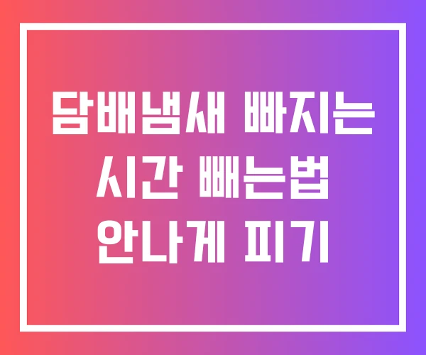 담배냄새 빠지는 시간 빼는법 안나게 피기