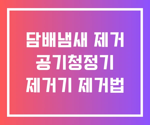 담배냄새 제거 공기청정기 제거기 제거법