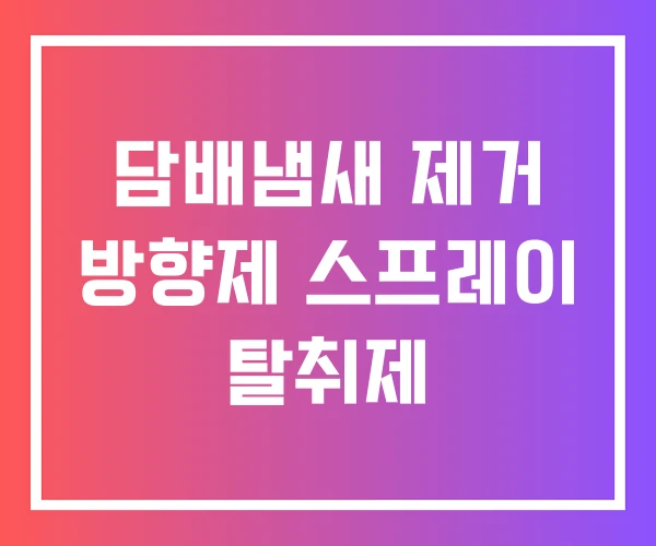 담배냄새 제거 방향제 스프레이 탈취제