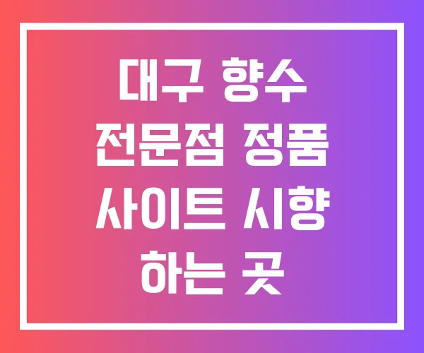 대구 향수 전문점 정품 사이트 시향 하는 곳