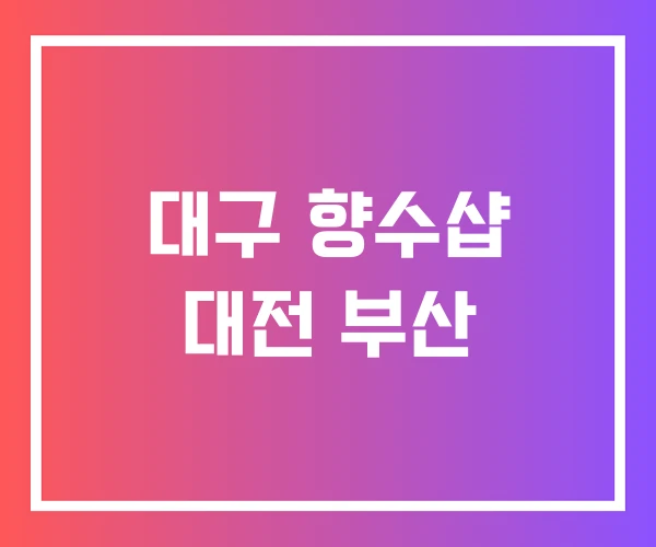 대구 향수샵 대전 부산
