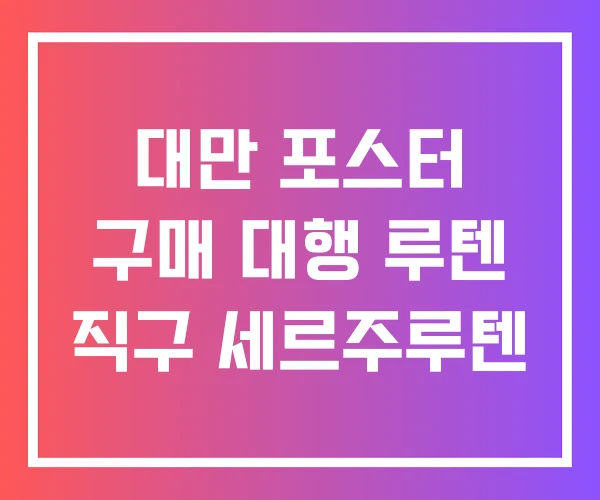 대만 포스터 구매 대행 루텐 직구 세르주루텐