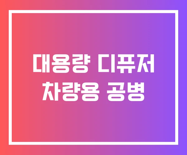 대용량 디퓨저 차량용 공병 대용량 디퓨저 차량용 공병