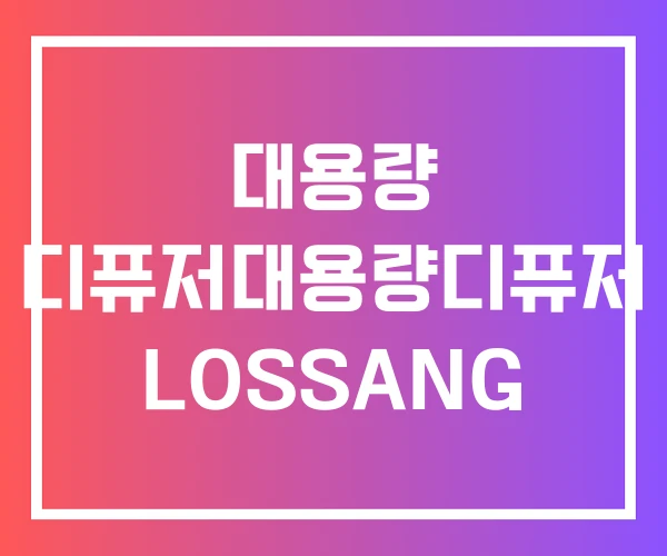 대용량 디퓨저대용량디퓨저 LOSSANG