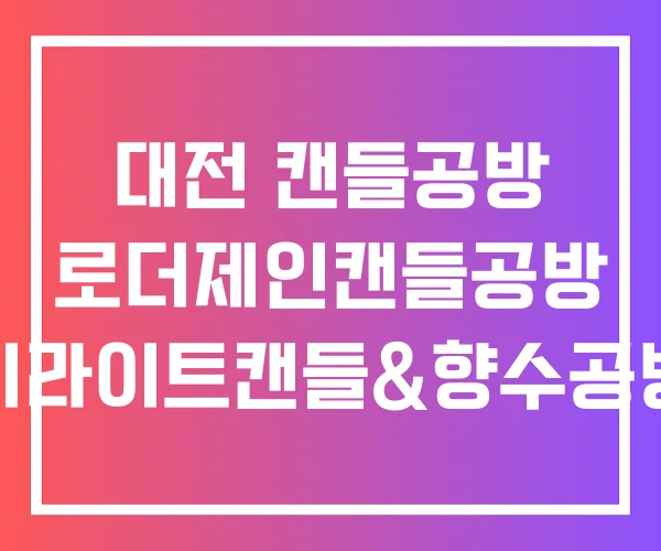대전 캔들공방 로더제인캔들공방 비라이트캔들&향수공방 대전 캔들공방 로더제인캔들공방 비라이트캔들&향수공방