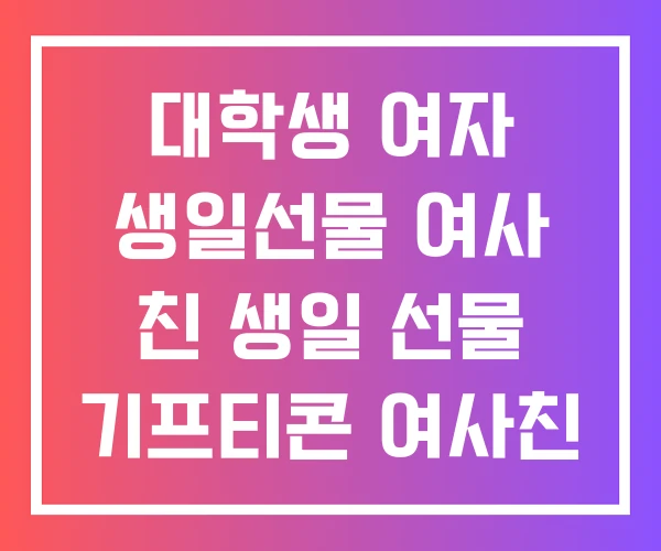 대학생 여자 생일선물 여사 친 생일 선물 기프티콘 여사친 대학생 여자 생일선물 여사 친 생일 선물 기프티콘 여사친