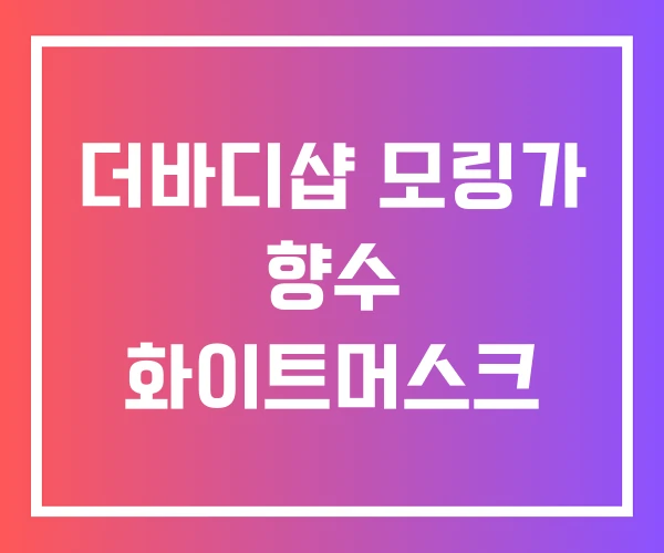 더바디샵 모링가 향수 화이트머스크