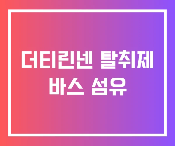 더티린넨 탈취제 바스 섬유 더티린넨 탈취제 바스 섬유