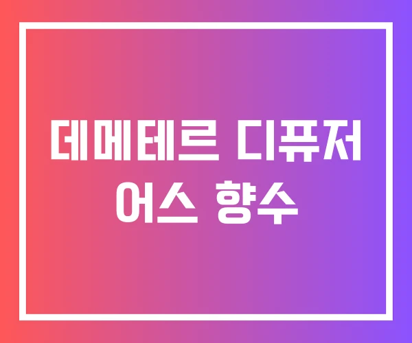 데메테르 디퓨저 어스 향수 데메테르 디퓨저 어스 향수