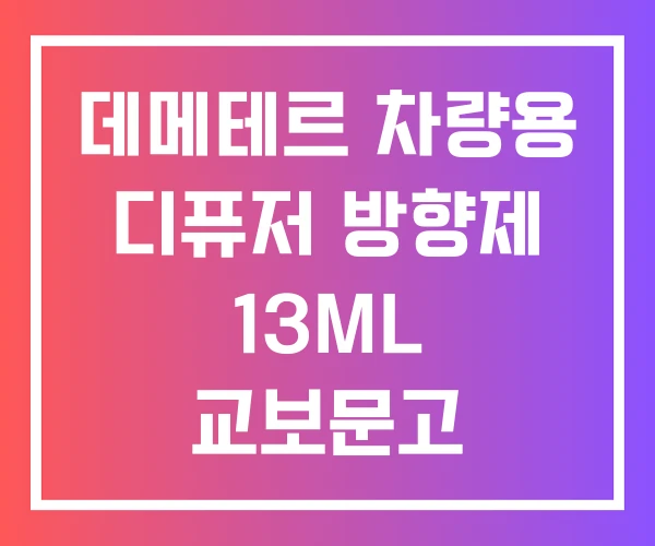 데메테르 차량용 디퓨저 방향제 13ML 교보문고