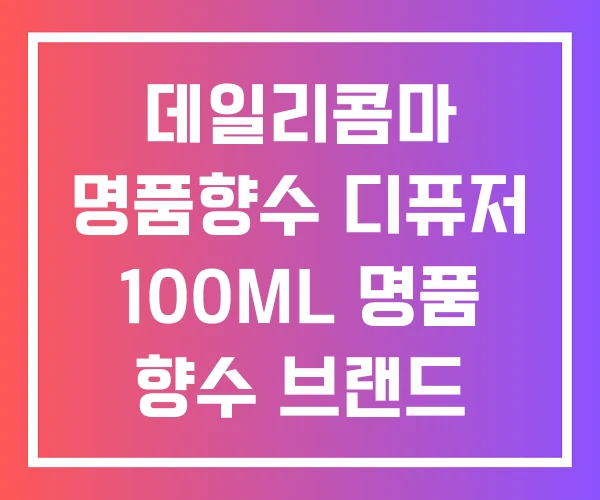 데일리콤마 명품향수 디퓨저 100ML 명품 향수 브랜드