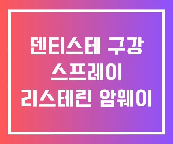 덴티스테 구강 스프레이 리스테린 암웨이