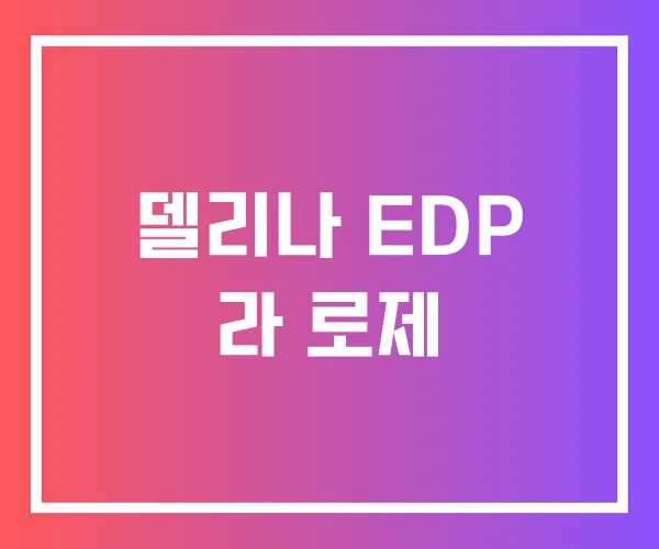 델리나 EDP 라 로제