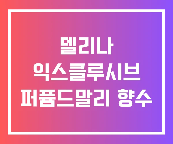 델리나 익스클루시브 퍼퓸드말리 향수