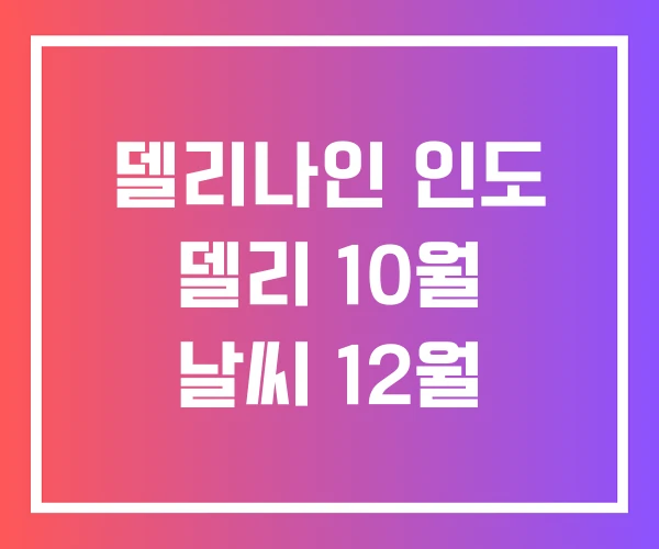델리나인 인도 델리 10월 날씨 12월 델리나인 인도 델리 10월 날씨 12월