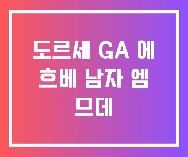 도르세 GA 에 흐베 남자 엠 므데 도르세 GA 에 흐베 남자 엠 므데