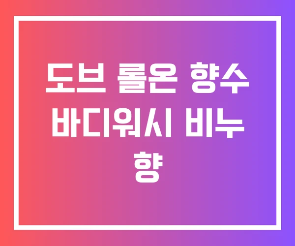 도브 롤온 향수 바디워시 비누 향