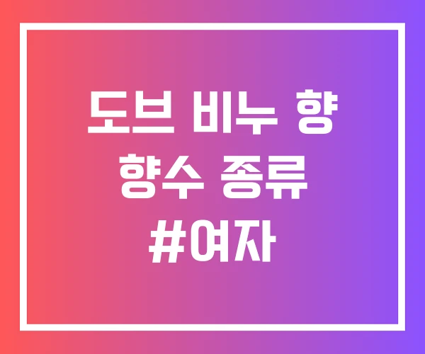 도브 비누 향 향수 종류 #여자