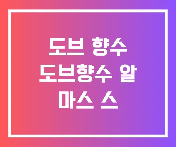 도브 향수 도브향수 알 마스 스