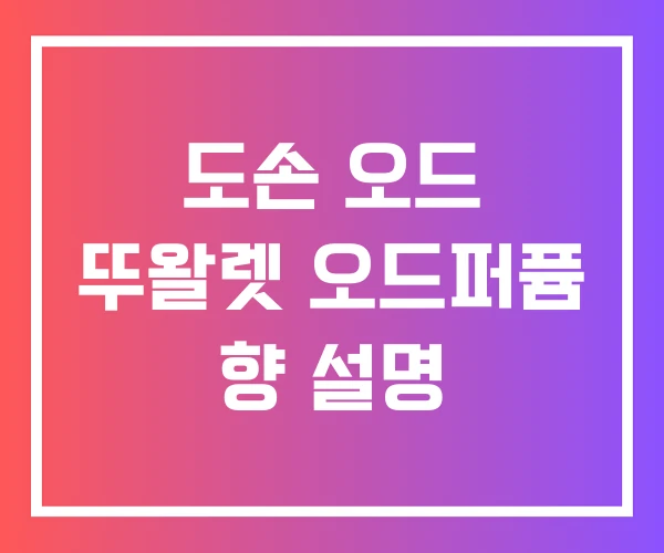 도손 오드 뚜왈렛 오드퍼퓸 향 설명