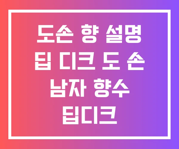도손 향 설명 딥 디크 도 손 남자 향수 딥디크 도손 향 설명 딥 디크 도 손 남자 향수 딥디크