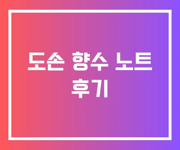 도손 향수 노트 후기