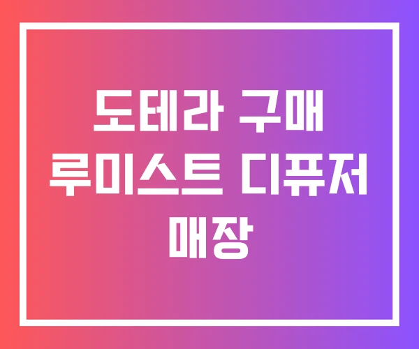 도테라 구매 루미스트 디퓨저 매장 도테라 구매 루미스트 디퓨저 매장