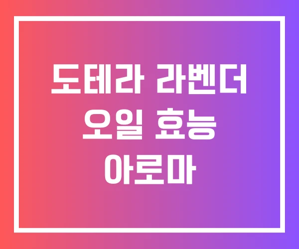 도테라 라벤더 오일 효능 아로마