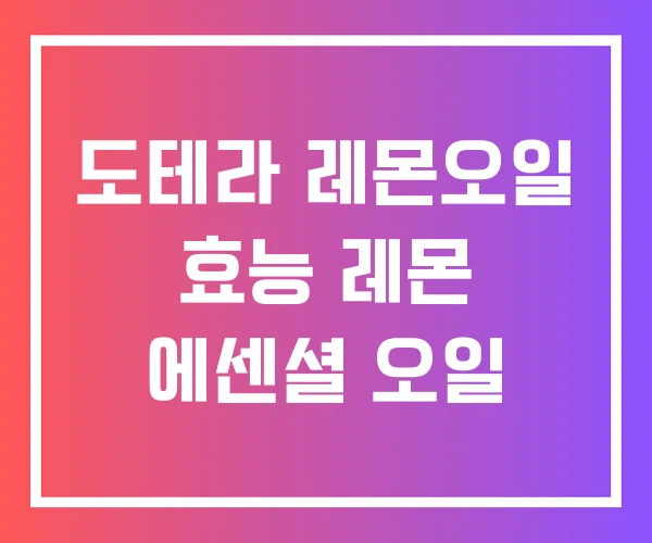 도테라 레몬오일 효능 레몬 에센셜 오일 도테라 레몬오일 효능 레몬 에센셜 오일