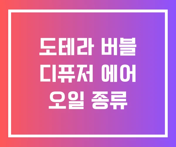 도테라 버블 디퓨저 에어 오일 종류