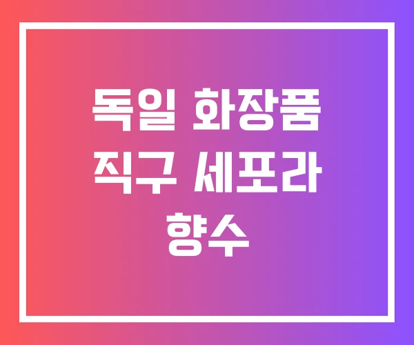 독일 화장품 직구 세포라 향수