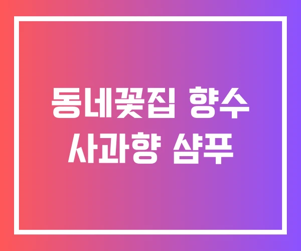 동네꽃집 향수 사과향 샴푸