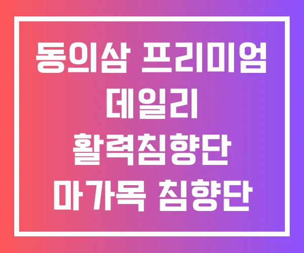 동의삼 프리미엄 데일리 활력침향단 마가목 침향단