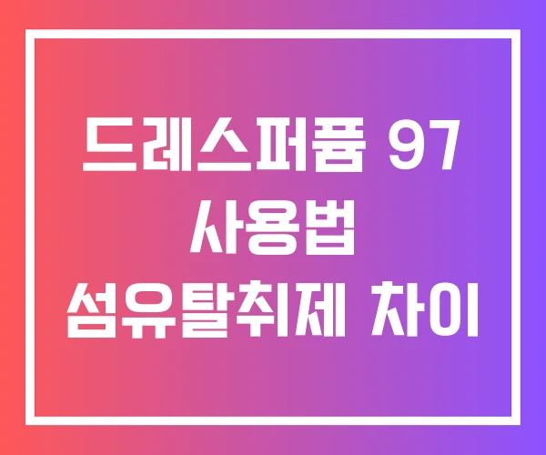 드레스퍼퓸 97 사용법 섬유탈취제 차이