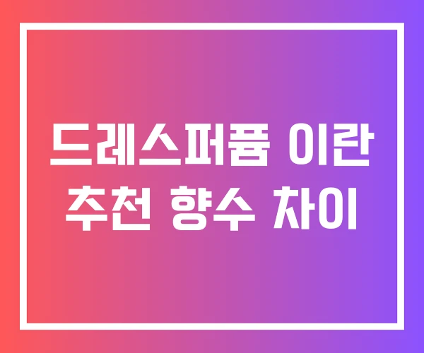 드레스퍼퓸 이란 추천 향수 차이 드레스퍼퓸 이란 추천 향수 차이