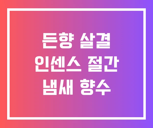 든향 살결 인센스 절간 냄새 향수 든향 살결 인센스 절간 냄새 향수