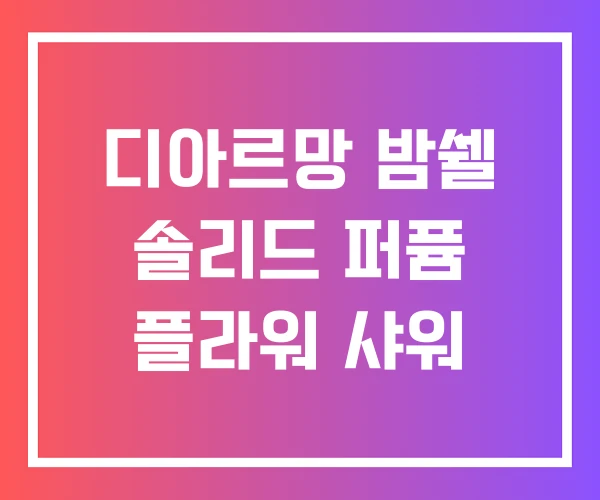 디아르망 밤쉘 솔리드 퍼퓸 플라워 샤워 디아르망 밤쉘 솔리드 퍼퓸 플라워 샤워