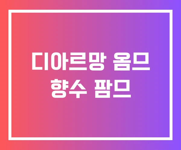디아르망 옴므 향수 팜므 디아르망 옴므 향수 팜므