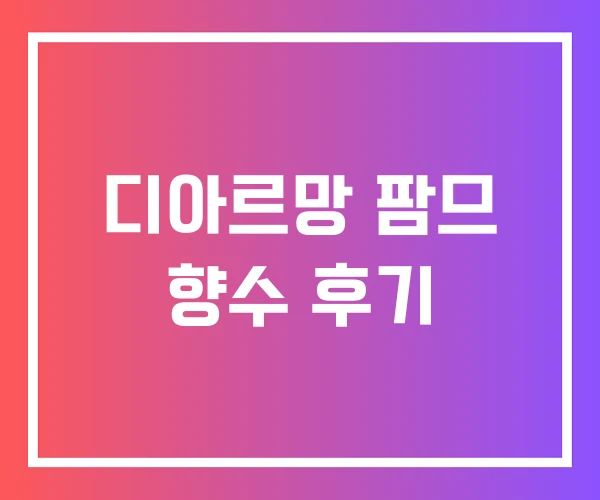 디아르망 팜므 향수 후기 디아르망 팜므 향수 후기