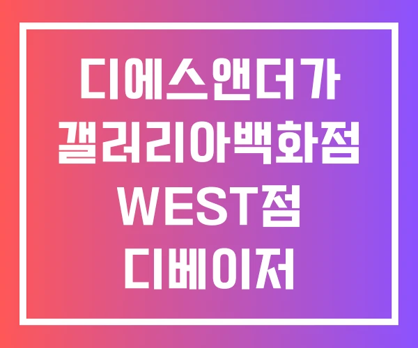 디에스앤더가 갤러리아백화점 WEST점 디베이저