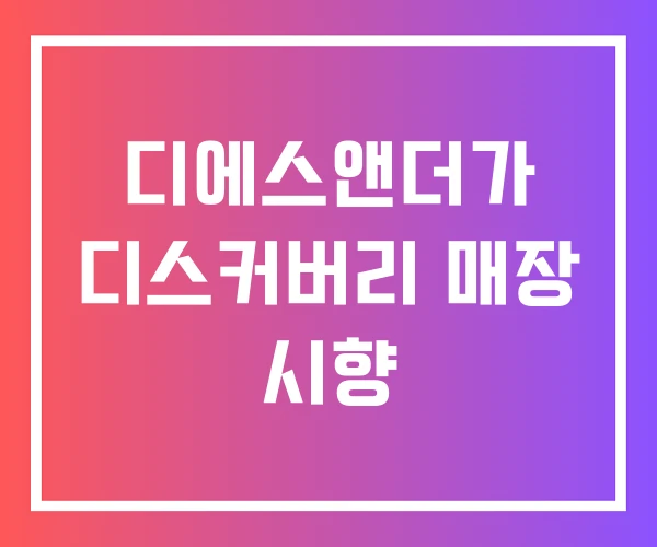 디에스앤더가 디스커버리 매장 시향