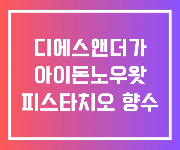 디에스앤더가 아이돈노우왓 피스타치오 향수