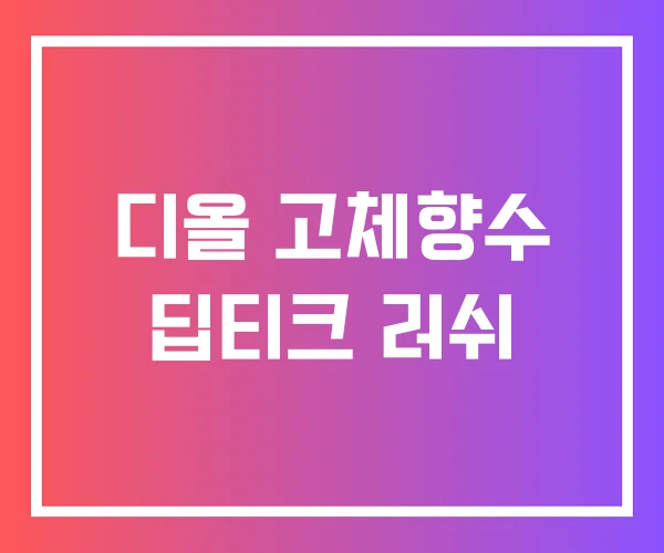 디올 고체향수 딥티크 러쉬