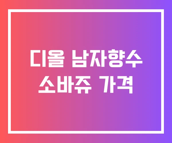 디올 남자향수 소바쥬 가격