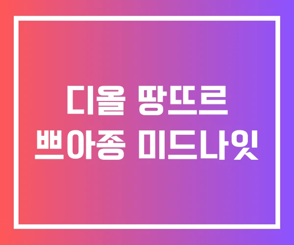 디올 땅뜨르 쁘아종 미드나잇 디올 땅뜨르 쁘아종 미드나잇