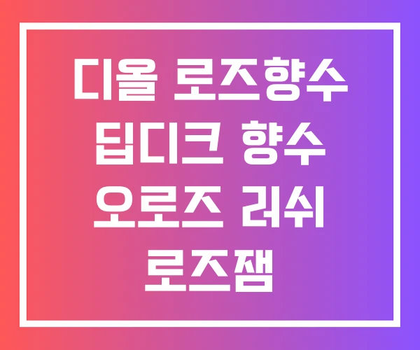 디올 로즈향수 딥디크 향수 오로즈 러쉬 로즈잼
