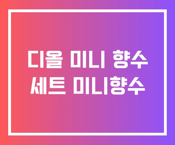 디올 미니 향수 세트 미니향수