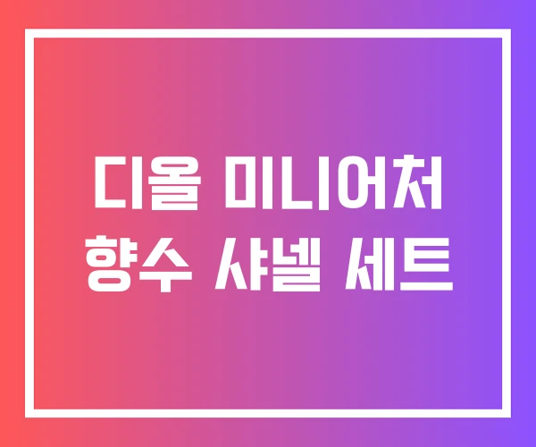 디올 미니어처 향수 샤넬 세트